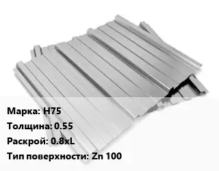 Профнастил оцинкованный Н75 s=0.55 0.8хL Покрытие:Zn 100